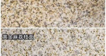 三门峡 黄金麻光面，荔枝面